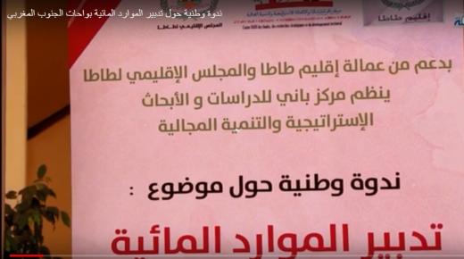 باحثون وخبراء يناقشون تدبير الموارد المائية بواحات طاطا – فيديو