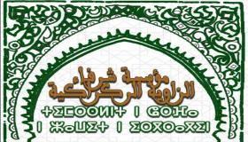 الدشيرة الجهادية :مؤسسة شرفاء سيدي محند الركراكي ترى النور.