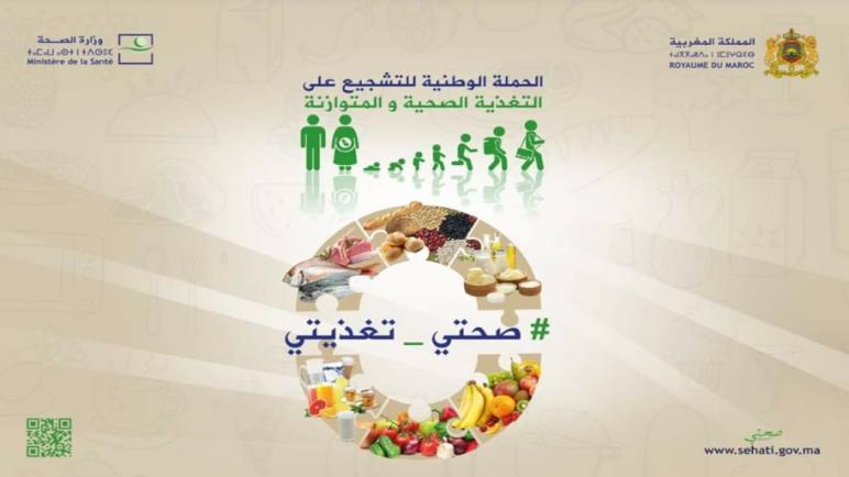 الحملة الوطنية للتشجيع على التغذية الصحيّة و المتوازنة تحت شعار “صحتي تغذيتي”
