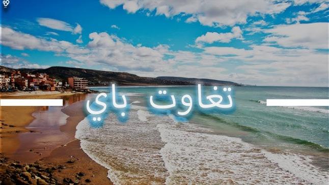 فضيحة “الفيلا الوهمية” بتغازوت باي… مواطن مغربي ضحية غش سياحي عبر Booking.com!