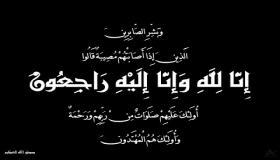 تعزية في وفاة والدة الأخ شعيري عبد الحق.