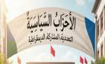 الشبيبة العائلية بدل الشبيبة الحزبية …عندما ترث الألقاب المناصب !
