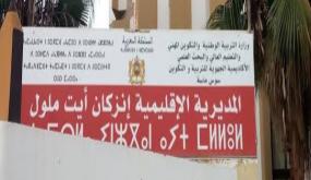 التأمين المدرسي بالمؤسسات الخصوصية بإنزكان أيت ملول.. آباء يطالبون المديرية الإقليمية بالتدخل