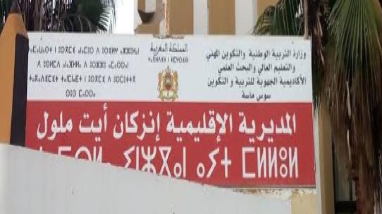 التأمين المدرسي بالمؤسسات الخصوصية بإنزكان أيت ملول.. آباء يطالبون المديرية الإقليمية بالتدخل