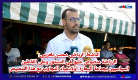 الناشط الرياضي محسن بلعربي:الرياضة منصوص عليها في الدستور وعلى الفاعلين السياسين بجماعة البحارة أولاد عياد التجاوب مع التنصيص