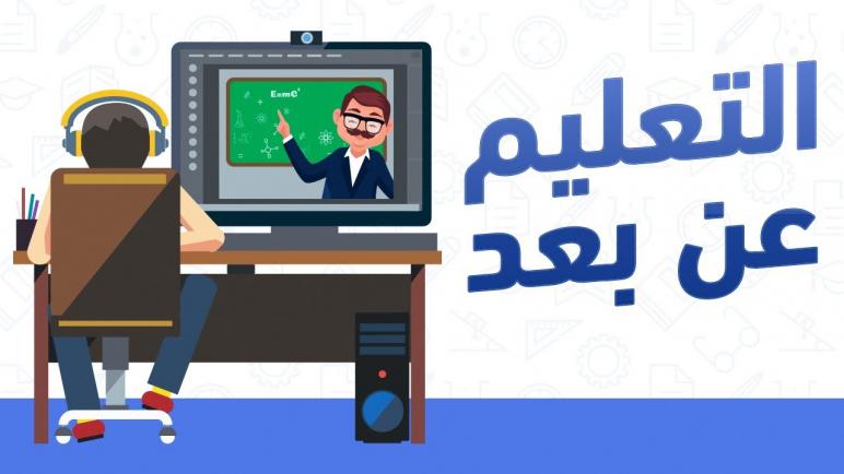 عاجل إعتماد التعليم عن بعد في الموسم الدراسي القادم وتأجيل إمتحان الجهوي الموحد للسنة الأولى بكالوريا