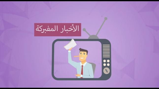 الأخبار… حين تكذب الجريدة اليوم ما نشرته بالأمس
