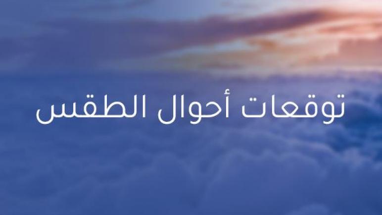 توقعات أحوال الطقس اليوم الثلاثاء في المغرب