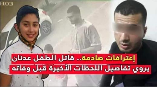 قاتل الطفل عدنان يروي تفاصيل اللحظات الأخيرة قبل وفاته