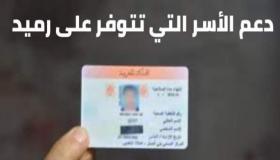 بطاقة الرميد بين الواقع والخيال لدى من ينتظر دعم كرونا.