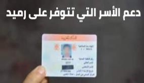 بطاقة الرميد بين الواقع والخيال لدى من ينتظر دعم كرونا.