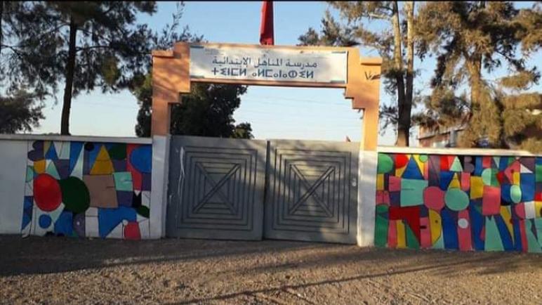 السلطات المحلية بازرو بايت ملول تعترض مشروع اصلاح مؤسسة تعليمية.