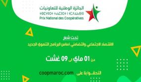 أكثر من 500 تعاونية مغربية تشارك في المسابقة الرقمية ”الجائزة الوطنية للتعاونيات” في نسختها الأولى.