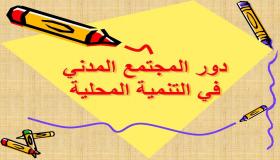 الدشيرة الجهادية :أي دور للجمعيات في التنمية المحلية ؟