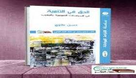 سلسلة القراءة المواطنة التي تصدرها حلقة الفكر المغربي كتاب يوليوز 2020″ الحق في التنمية في السياسات العموميةبالمغرب”