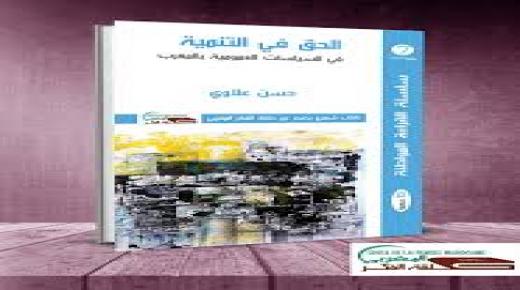 سلسلة القراءة المواطنة التي تصدرها حلقة الفكر المغربي كتاب يوليوز 2020″ الحق في التنمية في السياسات العموميةبالمغرب”
