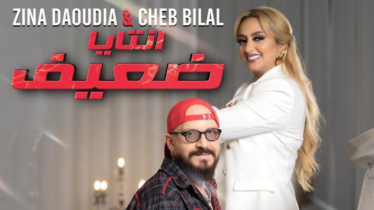 أغنية “انتايا ضعيف » تجمع زينة الداودية و الشاب بلال